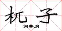 袁強杌子楷書怎么寫