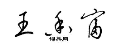 梁錦英王香富草書個性簽名怎么寫