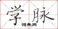 黃華生學脈楷書怎么寫