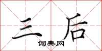 田英章三後楷書怎么寫