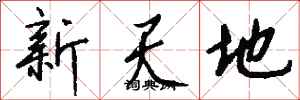 錢沛雲新天地行書怎么寫
