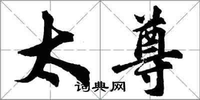 胡問遂太尊行書怎么寫