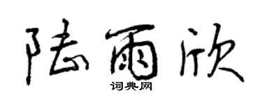 曾慶福陸雨欣行書個性簽名怎么寫