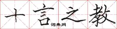 駱恆光十言之教楷書怎么寫