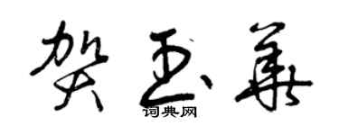 曾慶福賀玉華草書個性簽名怎么寫