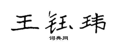 袁強王鈺瑋楷書個性簽名怎么寫
