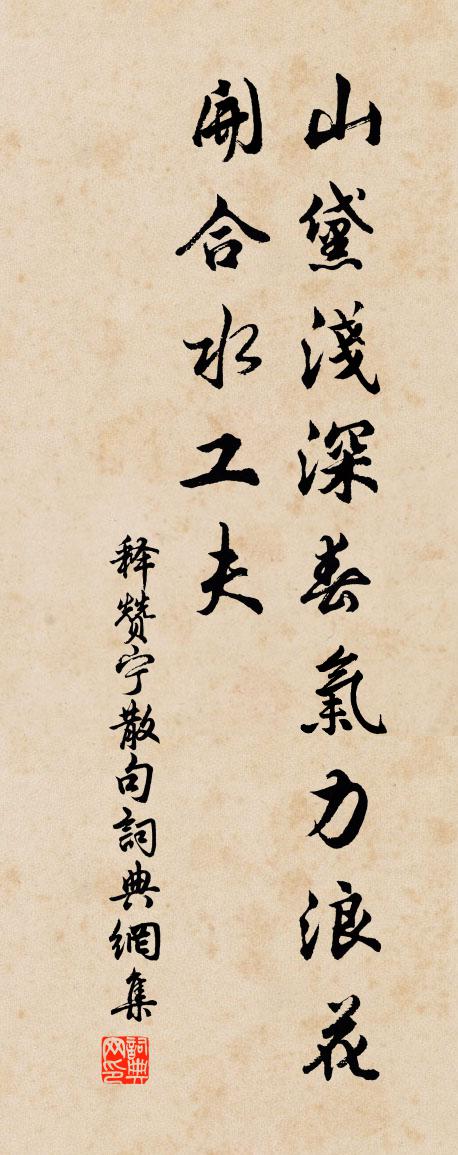 釋贊寧句書法作品欣賞