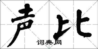 翁闓運聲比楷書怎么寫