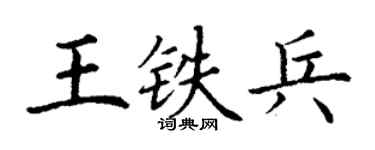 丁謙王鐵兵楷書個性簽名怎么寫