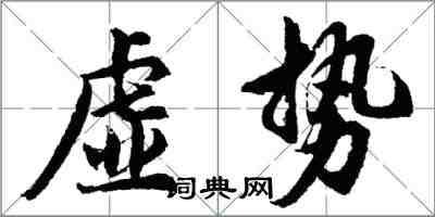 胡問遂虛勢行書怎么寫