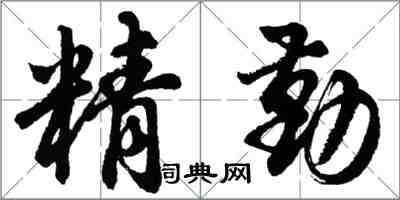 胡問遂精勤行書怎么寫