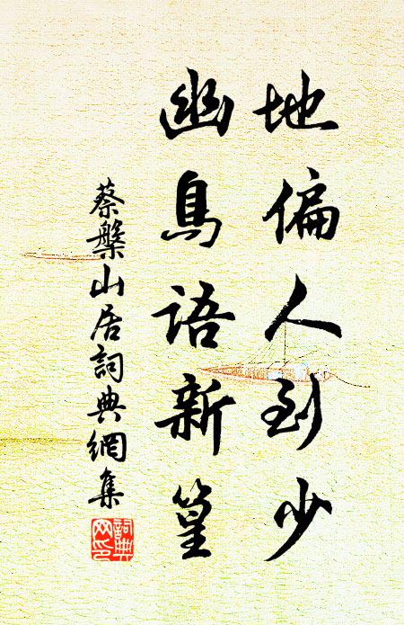 已驚貴老恩榮厚，重嘆優賢禮意新 詩詞名句