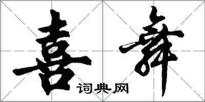 胡問遂喜舞行書怎么寫