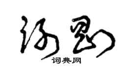 曾慶福謝剛草書個性簽名怎么寫