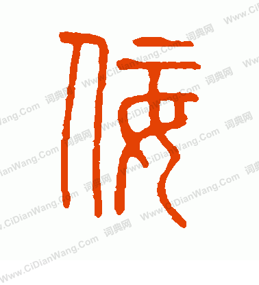 說文解字寫的佞