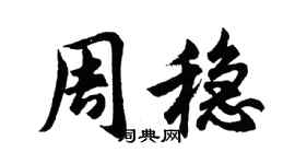 胡問遂周穩行書個性簽名怎么寫
