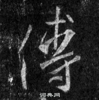 王羲之懷仁集聖教序中傅的寫法