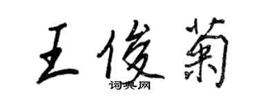 王正良王俊菊行書個性簽名怎么寫