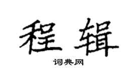 袁強程輯楷書個性簽名怎么寫