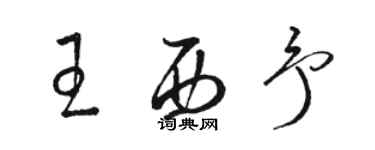 駱恆光王西予草書個性簽名怎么寫