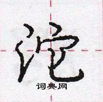 龐中華寫的硬筆行書沱