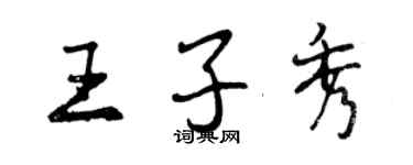 曾慶福王子秀行書個性簽名怎么寫