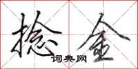 田英章捻金行書怎么寫