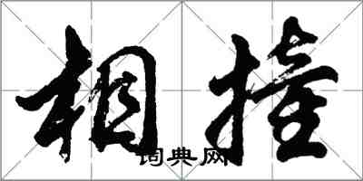 胡問遂相撞行書怎么寫