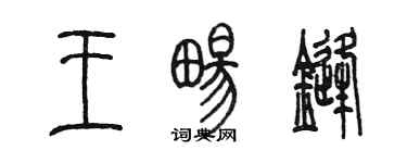 陳墨王暢鋒篆書個性簽名怎么寫