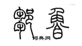 陳墨鄒魯篆書個性簽名怎么寫