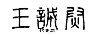 曾慶福王誠尉篆書個性簽名怎么寫