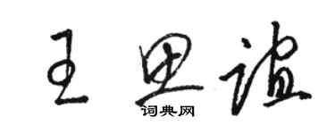 駱恆光王思誼草書個性簽名怎么寫