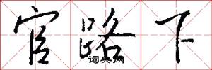 官路下怎么寫好看