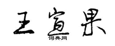 曾慶福王宣果行書個性簽名怎么寫