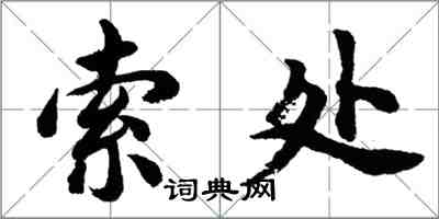 胡問遂索處行書怎么寫