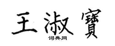 何伯昌王淑寶楷書個性簽名怎么寫