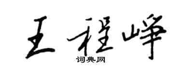 王正良王程崢行書個性簽名怎么寫