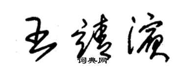 朱錫榮王靖濱草書個性簽名怎么寫