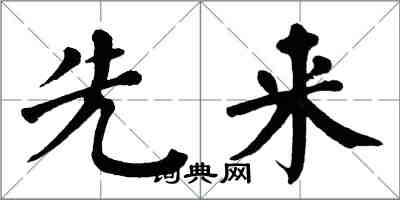 翁闓運先來楷書怎么寫