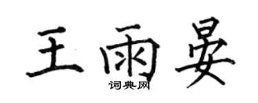何伯昌王雨晏楷書個性簽名怎么寫