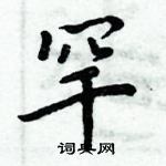 周炳元寫的硬筆楷書罕