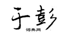 曾慶福於彭行書個性簽名怎么寫