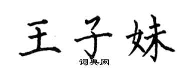 何伯昌王子妹楷書個性簽名怎么寫