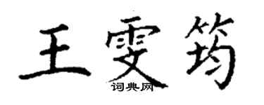 丁謙王雯筠楷書個性簽名怎么寫