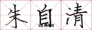 駱恆光朱自清楷書怎么寫