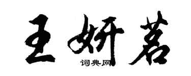 胡問遂王妍茗行書個性簽名怎么寫