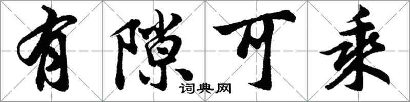 胡問遂有隙可乘行書怎么寫