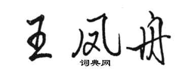 駱恆光王鳳舟行書個性簽名怎么寫