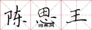 侯登峰陳思王楷書怎么寫