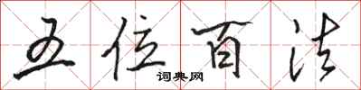 駱恆光五位百法行書怎么寫